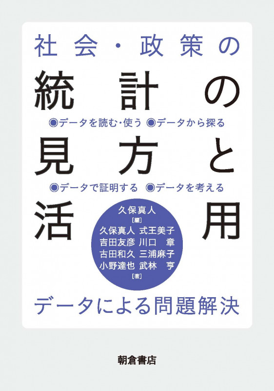 社会・政策の統計の見方と活用 データによる問題解決