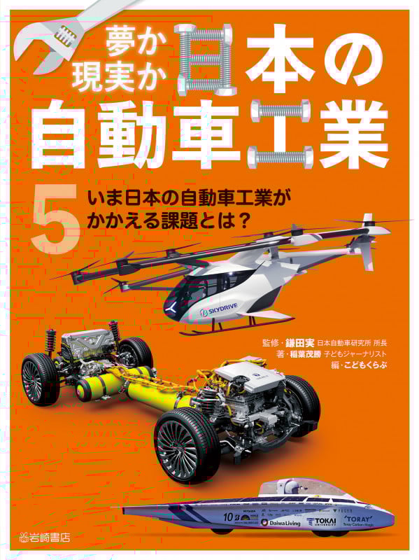 いま日本の自動車工業がかかえる課題とは? (夢か現実か 日本の自動車工業)