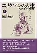 エリクソンの人生 アイデンティティの探求者 (上)