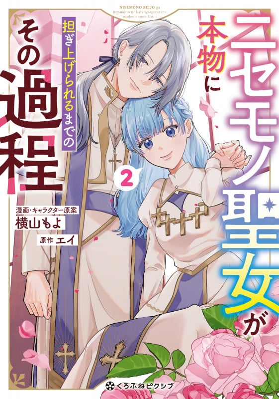ニセモノ聖女が本物に担ぎ上げられるまでのその過程 2 (クロフネCOMICS くろふねピクシブシリーズ)
