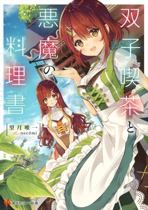 双子喫茶と悪魔の料理書 (1) (講談社ラノベ文庫)