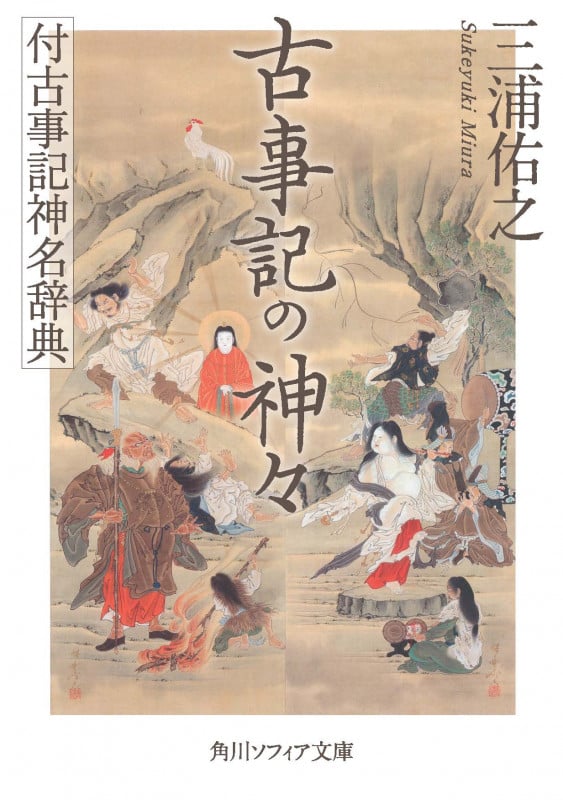 古事記の神々 付古事記神名辞典 (角川ソフィア文庫)