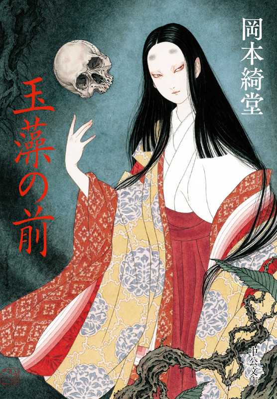 玉藻の前 (中公文庫)