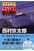 東北新幹線「はやて」殺人事件 (光文社文庫 に-1-97)
