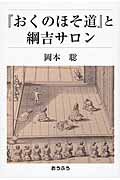 『おくのほそ道』と綱吉サロン