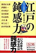 江戸の鈍感力 時代小説傑作選 (集英社文庫)
