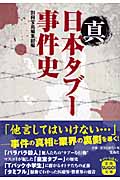 真 日本タブー事件史 (宝島SUGOI文庫 Aへ-1-9)
