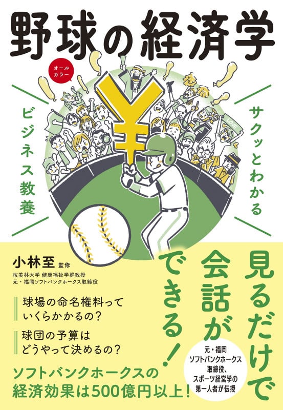 サクッとわかるビジネス教養  野球の経済学