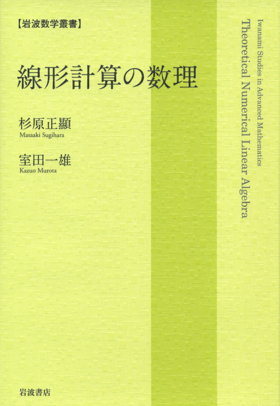 線形計算の数理 (岩波数学叢書)
