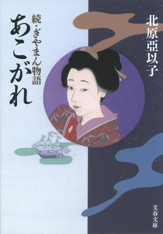 あこがれ 続・ぎやまん物語 (文春文庫)