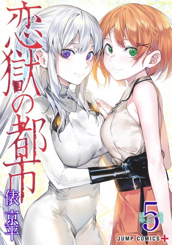恋獄の都市 5 (ジャンプコミックス)