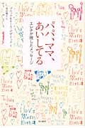 パパ、ママ、あいしてる エレナが残したメッセージ