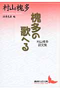 槐多の歌へる 村山槐多詩文集 (講談社文芸文庫)