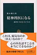 精神科医になる 患者を“わかる”ということ (中公新書)