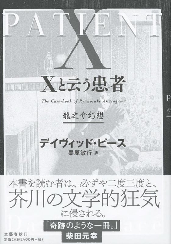 Xと云う患者 龍之介幻想