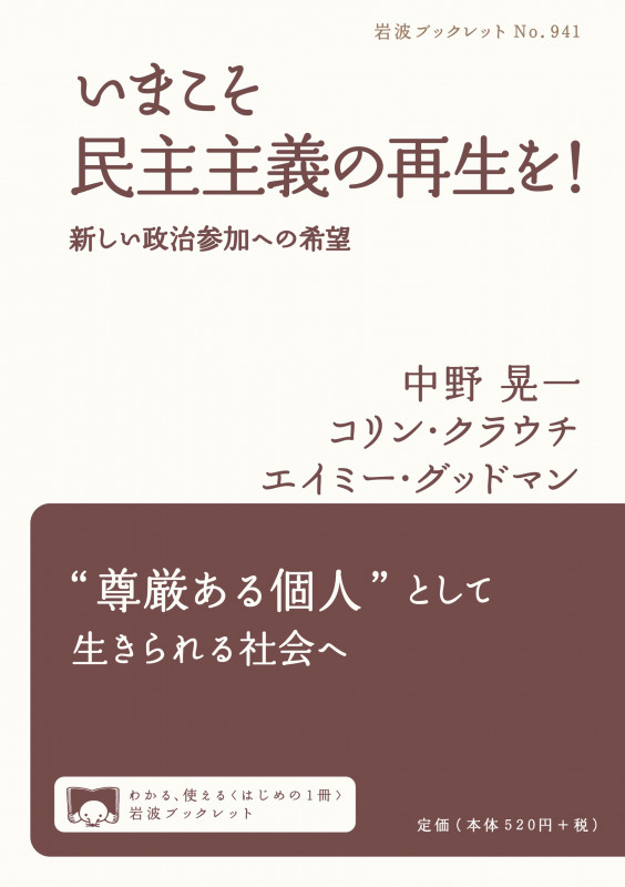 いまこそ民主主義の再生を! 新しい政治参加への希望 (岩波ブックレット 941)