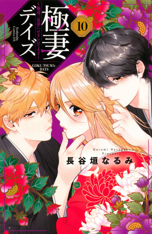 極妻デイズ~極道三兄弟にせまられてます~(10) (KCデラックス)