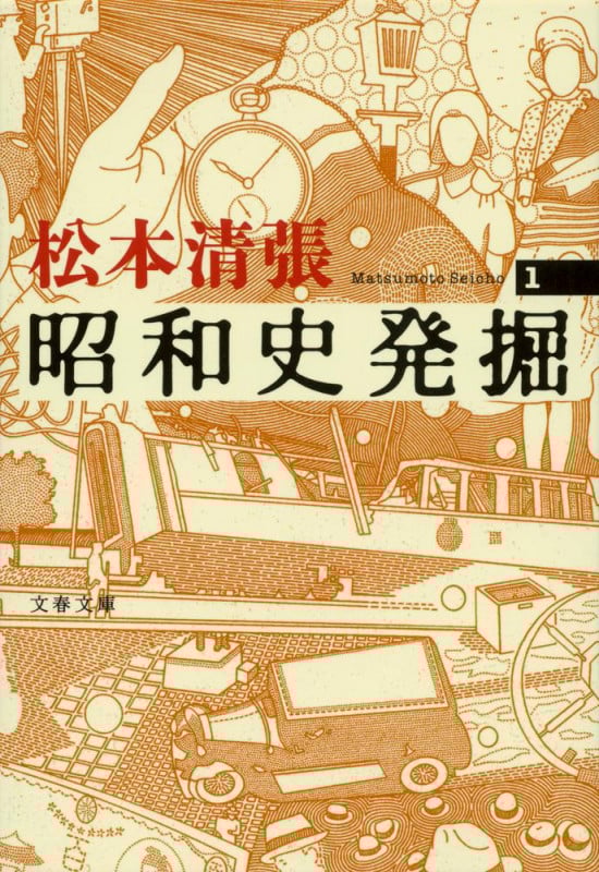 昭和史発掘 新装版 (1) (文春文庫)