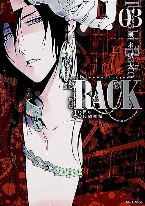RACK‐13係の残酷器械‐ 3 (MFコミックス ジーンシリーズ)