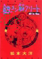 鉄コン筋クリート ALL IN ONE (ビッグCスペシャル)