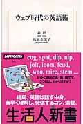 ウェブ時代の英語術 (生活人新書)の詳細を見る