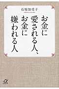 お金に愛される人、お金に嫌われる人 (講談社+α文庫)の詳細を見る