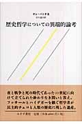 歴史哲学についての異端的論考 | ヤンパトチカのあらすじ・感想 - ブクログ