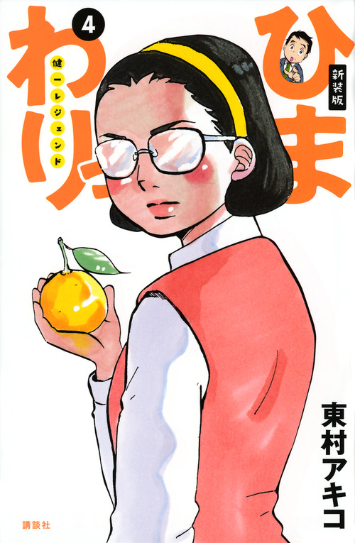 新装版 ひまわりっ ~健一レジェンド~(4) (KCデラックス モーニング)の詳細を見る