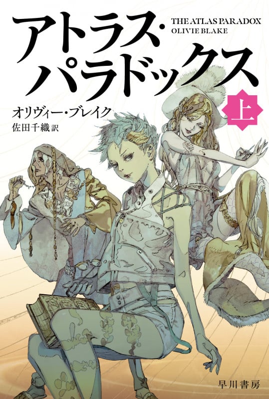 アトラス・パラドックス 上 (ハヤカワ文庫FT)