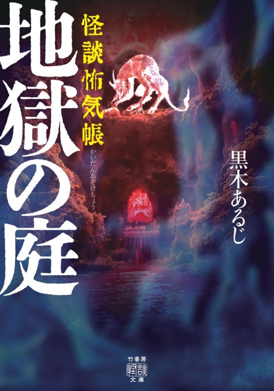 怪談怖気帳 地獄の庭 (竹書房怪談文庫 HO-696)