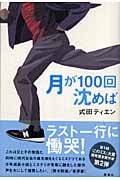 月が100回沈めば