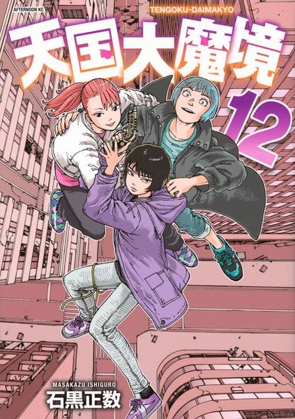 天国大魔境(12) (アフタヌーンKC)