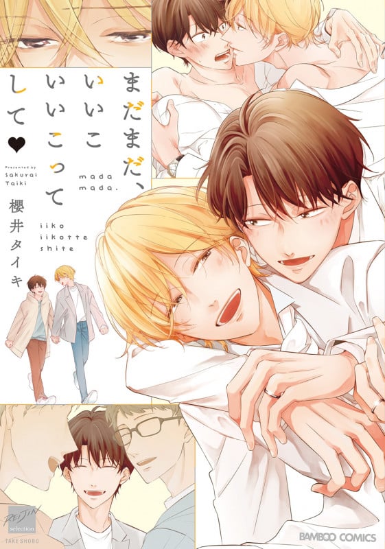 まだまだ、いいこいいこってして (バンブーコミックス 麗人セレクション)