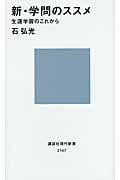 新・学問のススメ─生涯学習のこれからの詳細を見る