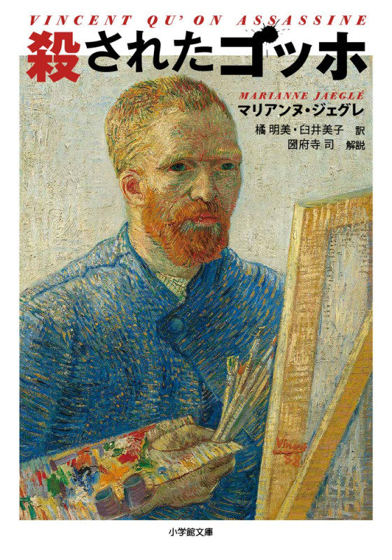 殺されたゴッホの詳細を見る