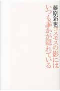 コスモスの影にはいつも誰かが隠れている