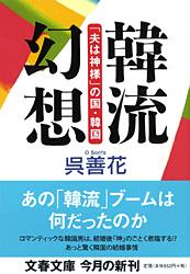 「夫は神様」の国・韓国 韓流幻想 (文春文庫)の詳細を見る