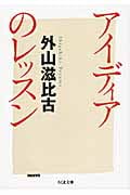 アイディアのレッスン (ちくま文庫)