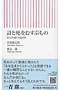 詩と死をむすぶもの 詩人と医師の往復書簡 (朝日新書)