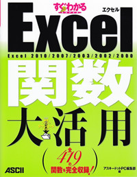 すぐわかるSUPER Excel関数大活用 Excel2010/2007/2003/2002/2000