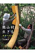 徳山村に生きる 季節の記憶
