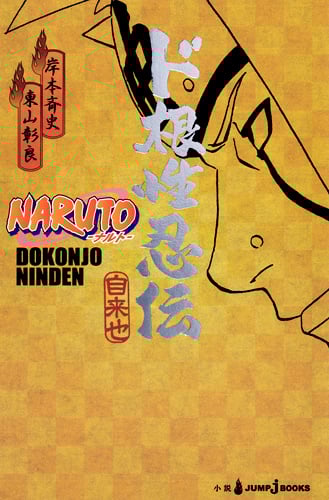 【小説】NARUTO-ナルト- ド根性忍伝 (JUMP j BOOKS)