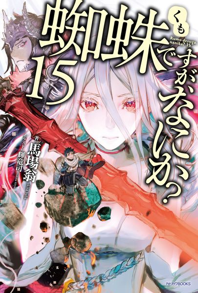 蜘蛛ですが、なにか? 15 (カドカワBOOKS)