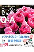 バラづくりの疑問に答える! ローズレッスン12か月 Q&A (別冊NHK趣味の園芸)