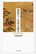 那須与一伝承の誕生 歴史と伝説をめぐる相剋