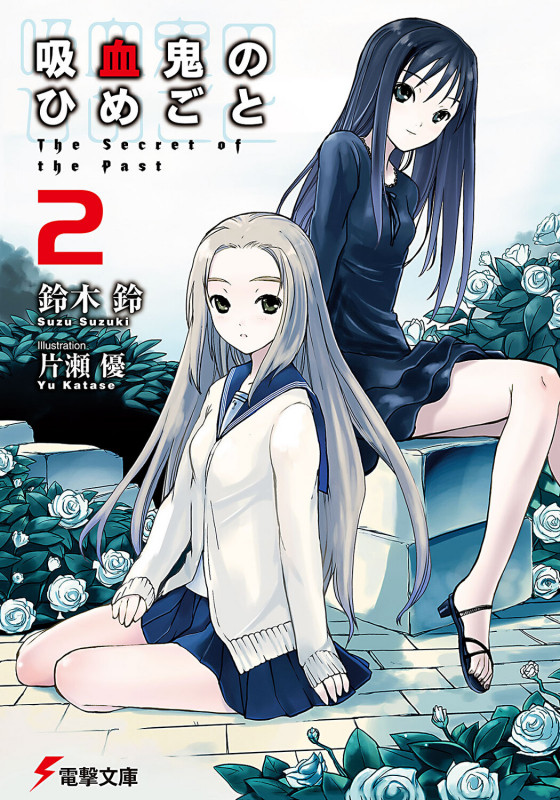 吸血鬼のひめごと The Secret of the Past (2) (電撃文庫)