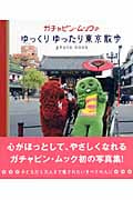 ガチャピン・ムックのゆっくりゆったり東京散歩