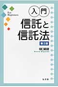 入門・信託と信託法 第2版の詳細を見る