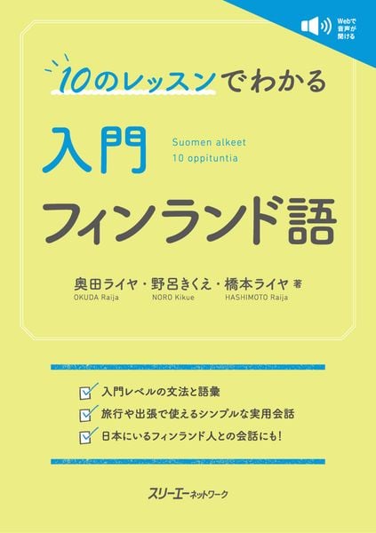 10のレッスンでわかる 入門 フィンランド語