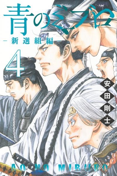 青のミブロー新選組編ー(4) (講談社コミックス)